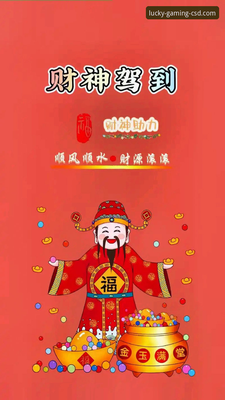 财神到赢钱技巧 财神到游戏平台2025新版:3大核心趋势与5个赢钱技巧深度解析