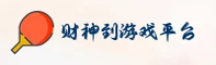 【官方】财神到游戏官网 - 2025新版
